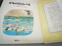 かもとりごんべえ : 日本むかし話
