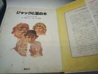 ジャックと豆の木：イギリスむかし話