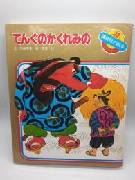 てんぐのかくれみの：日本むかし話