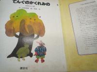 てんぐのかくれみの：日本むかし話