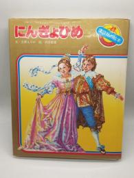 にんぎょひめ