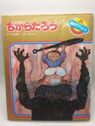 ちからたろう：日本むかし話