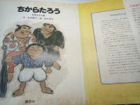 ちからたろう：日本むかし話