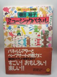 増田裕子のミュージックパネル　『月刊音楽広場』特別編集
