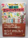 増田裕子のミュージックパネル　『月刊音楽広場』特別編集