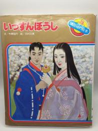 いっすんぼうし；日本むかし話