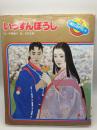 いっすんぼうし；日本むかし話