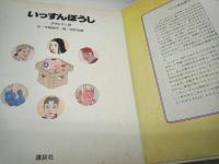 いっすんぼうし；日本むかし話