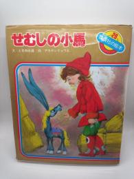 せむしの子馬 : ロシアむかし話