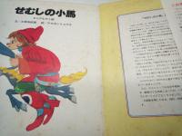 せむしの子馬 : ロシアむかし話