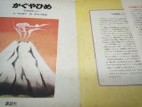 かぐやひめ : 「竹取物語」より