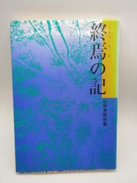 終焉の記