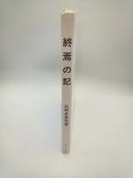終焉の記