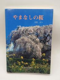 やまなしの桜