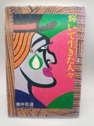 輝いて生きた人々
