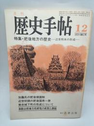 月刊 歴史手帖 1986年12月号　特集・肥後地方の歴史‐近世熊本の形成‐