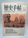 月刊 歴史手帖 1986年12月号　特集・肥後地方の歴史‐近世熊本の形成‐