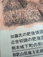 月刊 歴史手帖 1986年12月号　特集・肥後地方の歴史‐近世熊本の形成‐