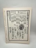 月刊 歴史手帖 1986年12月号　特集・肥後地方の歴史‐近世熊本の形成‐