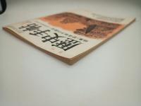 月刊 歴史手帖 1986年12月号　特集・肥後地方の歴史‐近世熊本の形成‐