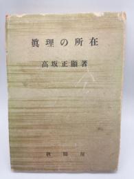 真理の所在 : 人間像の分析に関する考察