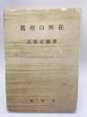 真理の所在 : 人間像の分析に関する考察