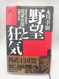 野望と狂気 : 「西武」の創始者-堤康次郎・波瀾の生涯