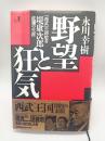 野望と狂気 : 「西武」の創始者-堤康次郎・波瀾の生涯