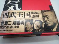 野望と狂気 : 「西武」の創始者-堤康次郎・波瀾の生涯