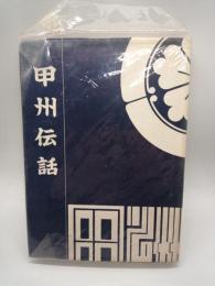 甲州伝話
