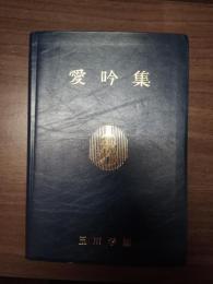 愛吟集