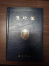 愛吟集