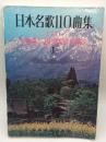 日本名歌110曲集 １