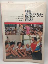 年齢別あそびうた百科