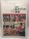年齢別あそびうた百科