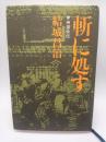 斬に処す : 甲州遊侠伝