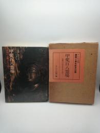 甲斐百八霊場 : 山梨の古寺をたずねて