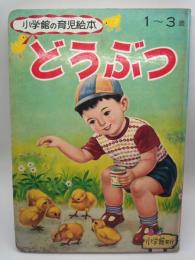 どうぶつ