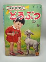 どうぶつ