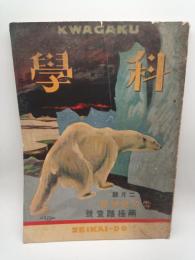 科学 大正14年2月号（第2巻第２号）　雪の展覧会 両極踏査号