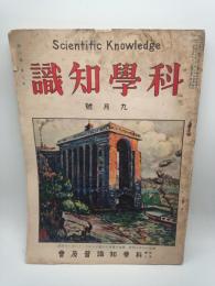 科学知識大正15年9月号（第６巻第９号）