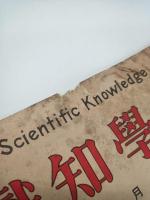 科学知識大正15年9月号（第６巻第９号）