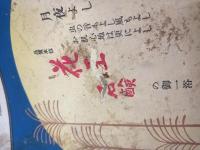科学知識大正15年9月号（第６巻第９号）