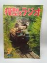 模型とラジオ 1958年7月（第7巻第7号）