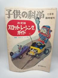 子供の科学 昭和40年12月号臨時増刊　決定版スロットレーシングガイド