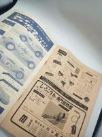 子供の科学 昭和40年12月号臨時増刊　決定版スロットレーシングガイド