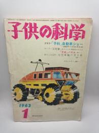子供の科学 1963年1月号（第26巻1号）
