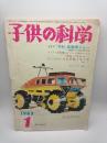 子供の科学 1963年1月号（第26巻1号）