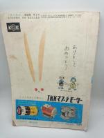 子供の科学 1963年1月号（第26巻1号）