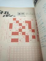 子供の科学 1963年1月号（第26巻1号）